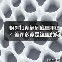 钥匙扣编绳到底值不值？差评多竟是这里的问题（图1）