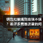 钥匙扣编绳到底值不值？差评多竟是这里的问题（图2）