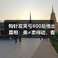 钩针发夹亏800后悟出真相:美≠卖得动,客户要的其实是...(图1) 钩针发夹亏800后悟出真相:美≠卖得动,客户要的其实是...(图1)