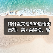 钩针发夹亏800后悟出真相:美≠卖得动,客户要的其实是...(图2) 钩针发夹亏800后悟出真相:美≠卖得动,客户要的其实是...(图2)
