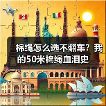 棉绳怎么选不翻车?我的50米棉绳血泪史(图2) 棉绳怎么选不翻车?我的50米棉绳血泪史(图2)