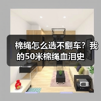 棉绳怎么选不翻车?我的50米棉绳血泪史(图3) 棉绳怎么选不翻车?我的50米棉绳血泪史(图3)
