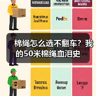 棉绳怎么选不翻车?我的50米棉绳血泪史(图4) 棉绳怎么选不翻车?我的50米棉绳血泪史(图4)