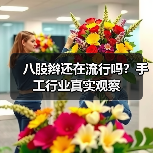 八股辫还在流行吗？手工行业真实观察（图2）