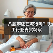八股辫还在流行吗？手工行业真实观察（图4）