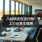 八股辫还在流行吗？手工行业真实观察（图3）