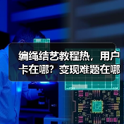 编绳结艺教程热，用户卡在哪？变现难题在哪？（图2）