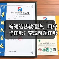 编绳结艺教程热，用户卡在哪？变现难题在哪？（图3）