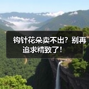 钩针花朵卖不出？别再追求精致了！（图2）