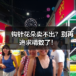 钩针花朵卖不出？别再追求精致了！（图4）