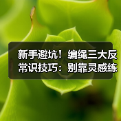 新手避坑！编绳三大反常识技巧：别靠灵感练手，用便宜线练出高手手速（图4）