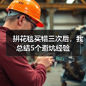 拼花毯买错三次后，我总结5个避坑经验（图2）