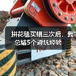拼花毯买错三次后，我总结5个避坑经验（图3）