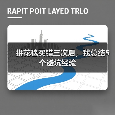 拼花毯买错三次后，我总结5个避坑经验（图4）