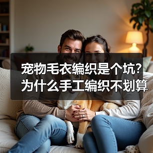 宠物毛衣编织是个坑？为什么手工编织不划算（图1）