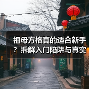 祖母方格真的适合新手？拆解入门陷阱与真实难度真相（图1）