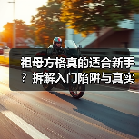 祖母方格真的适合新手？拆解入门陷阱与真实难度真相（图3）