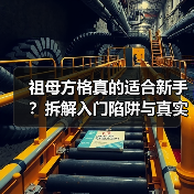 祖母方格真的适合新手？拆解入门陷阱与真实难度真相（图4）