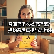 马海毛毛衣掉毛严重？揭秘背后真相与选购建议（图2）