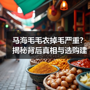 马海毛毛衣掉毛严重？揭秘背后真相与选购建议（图3）