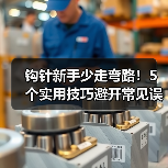 钩针新手少走弯路！5个实用技巧避开常见误区（图2）
