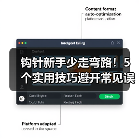 钩针新手少走弯路！5个实用技巧避开常见误区（图3）