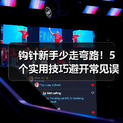 钩针新手少走弯路！5个实用技巧避开常见误区（图4）