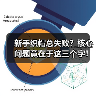 新手织帽总失败？核心问题竟在于这三个字！（图1）