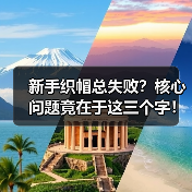 新手织帽总失败？核心问题竟在于这三个字！（图2）
