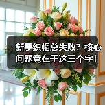 新手织帽总失败？核心问题竟在于这三个字！（图3）