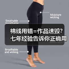棉线用错=作品速毁？七年经验告诉你正确用法（图1）