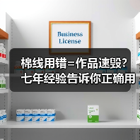 棉线用错=作品速毁？七年经验告诉你正确用法（图2）
