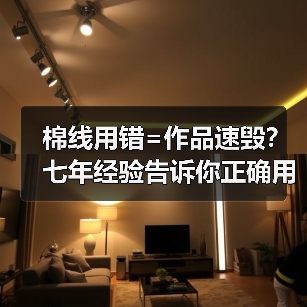 棉线用错=作品速毁？七年经验告诉你正确用法（图4）