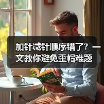 加针减针顺序错了？一文教你避免歪帽难题（图3）
