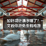加针减针顺序错了？一文教你避免歪帽难题（图4）