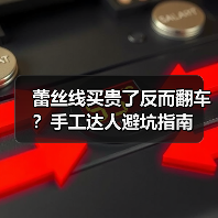 蕾丝线买贵了反而翻车？手工达人避坑指南（图3）