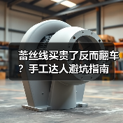 蕾丝线买贵了反而翻车？手工达人避坑指南（图4）