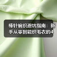 棒针编织避坑指南:新手从零到能织毛衣的4个月经验(图2) 棒针编织避坑指南:新手从零到能织毛衣的4个月经验(图2)