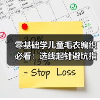零基础学儿童毛衣编织必看:选线起针避坑指南(图1) 零基础学儿童毛衣编织必看:选线起针避坑指南(图1)