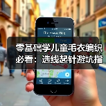零基础学儿童毛衣编织必看:选线起针避坑指南(图2) 零基础学儿童毛衣编织必看:选线起针避坑指南(图2)