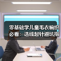 零基础学儿童毛衣编织必看:选线起针避坑指南(图3) 零基础学儿童毛衣编织必看:选线起针避坑指南(图3)