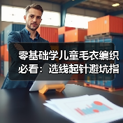 零基础学儿童毛衣编织必看:选线起针避坑指南(图4) 零基础学儿童毛衣编织必看:选线起针避坑指南(图4)