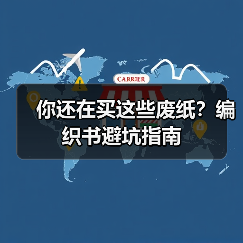 你还在买这些废纸？编织书避坑指南（图1）