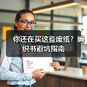 你还在买这些废纸？编织书避坑指南（图3）