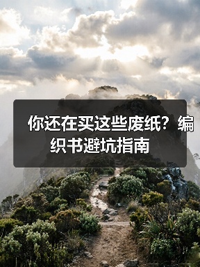 你还在买这些废纸？编织书避坑指南（图2）