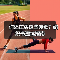 你还在买这些废纸？编织书避坑指南（图4）