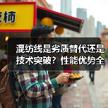 混纺线是劣质替代还是技术突破?性能优势全解析(图2) 混纺线是劣质替代还是技术突破?性能优势全解析(图2)