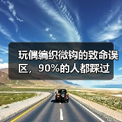 玩偶编织微钩的致命误区,90%的人都踩过(图1) 玩偶编织微钩的致命误区,90%的人都踩过(图1)