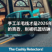 手工羊毛线才是2026年的真香，别被机器纺骗了（图3）