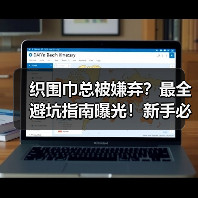 织围巾总被嫌弃？最全避坑指南曝光！新手必看（图1）